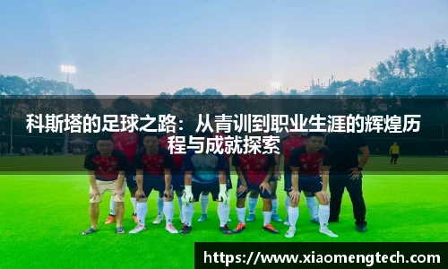 科斯塔的足球之路：从青训到职业生涯的辉煌历程与成就探索