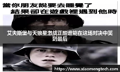 艾夫斯堡与天狼星激战正酣谁能在这场对决中笑到最后