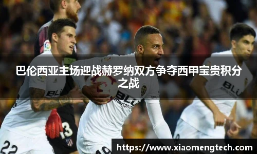 巴伦西亚主场迎战赫罗纳双方争夺西甲宝贵积分之战