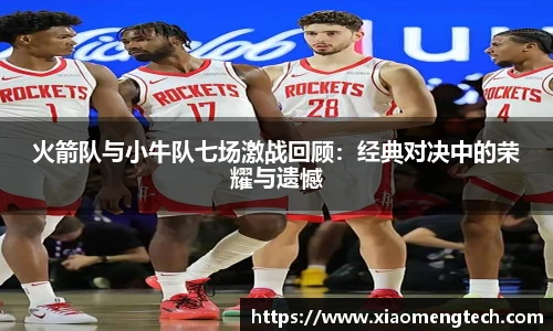火箭队与小牛队七场激战回顾：经典对决中的荣耀与遗憾
