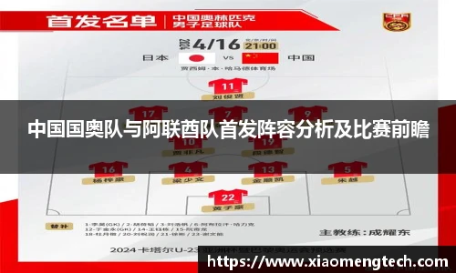 中国国奥队与阿联酋队首发阵容分析及比赛前瞻