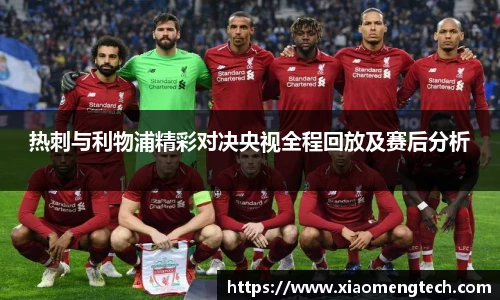 热刺与利物浦精彩对决央视全程回放及赛后分析