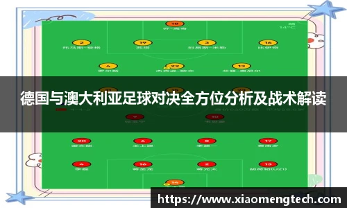 德国与澳大利亚足球对决全方位分析及战术解读