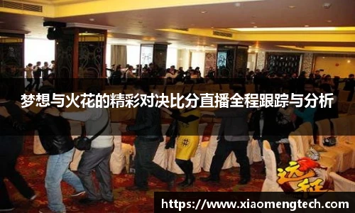 梦想与火花的精彩对决比分直播全程跟踪与分析