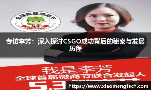 专访李芳：深入探讨CSGO成功背后的秘密与发展历程