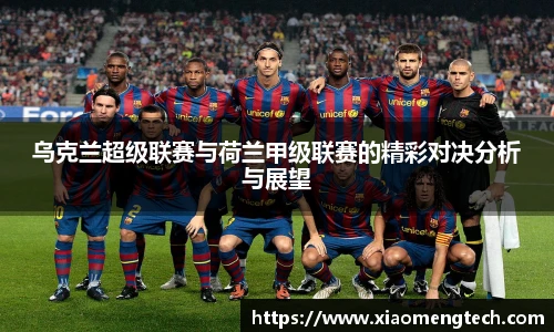 乌克兰超级联赛与荷兰甲级联赛的精彩对决分析与展望