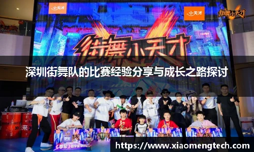 深圳街舞队的比赛经验分享与成长之路探讨