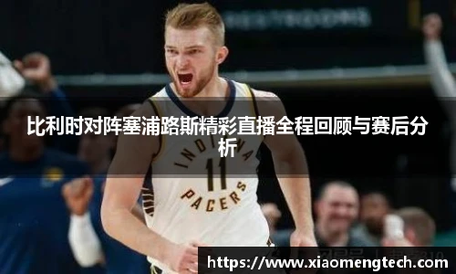 比利时对阵塞浦路斯精彩直播全程回顾与赛后分析