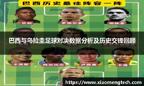 巴西与乌拉圭足球对决数据分析及历史交锋回顾