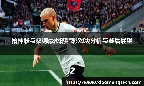 柏林联与桑德豪杰的精彩对决分析与赛后展望