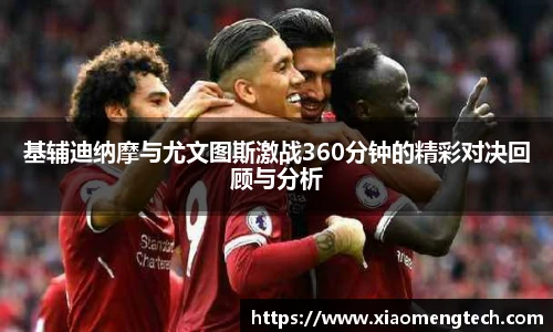 基辅迪纳摩与尤文图斯激战360分钟的精彩对决回顾与分析