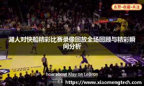 湖人对快船精彩比赛录像回放全场回顾与精彩瞬间分析