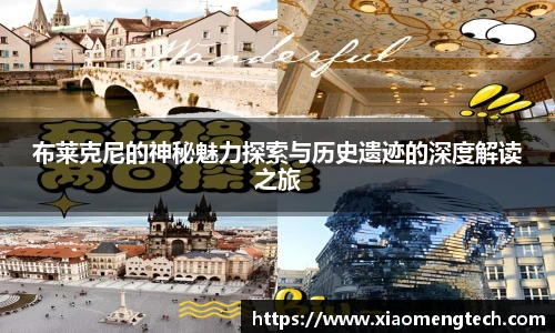 布莱克尼的神秘魅力探索与历史遗迹的深度解读之旅
