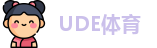 UDE体育